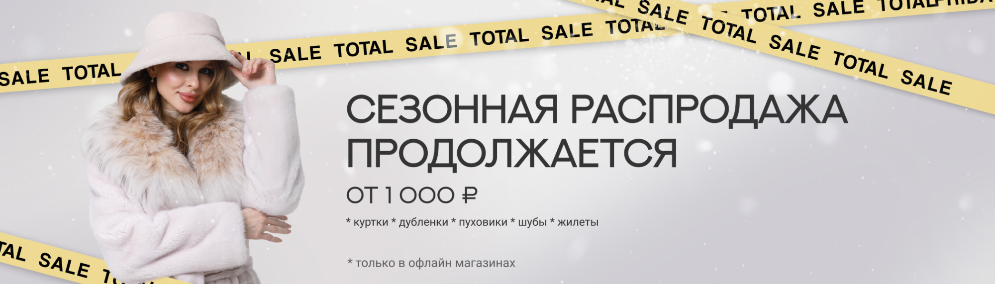 Сезонная распродажа